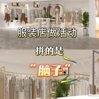 店铺经营 | 服装店活动的反套路：别拼力度多用脑子！