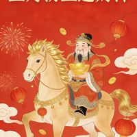 正月初五｜迎财神，焕新衣，美启一整年好财运