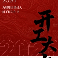 开工大吉｜艾丽哲 2026，以热爱为序，奔赴时尚新程