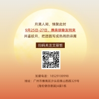 中秋 | 月圆赴秋，衣伴团圆
