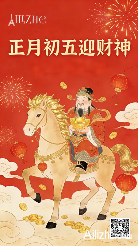 初五迎财神公众号配图.png