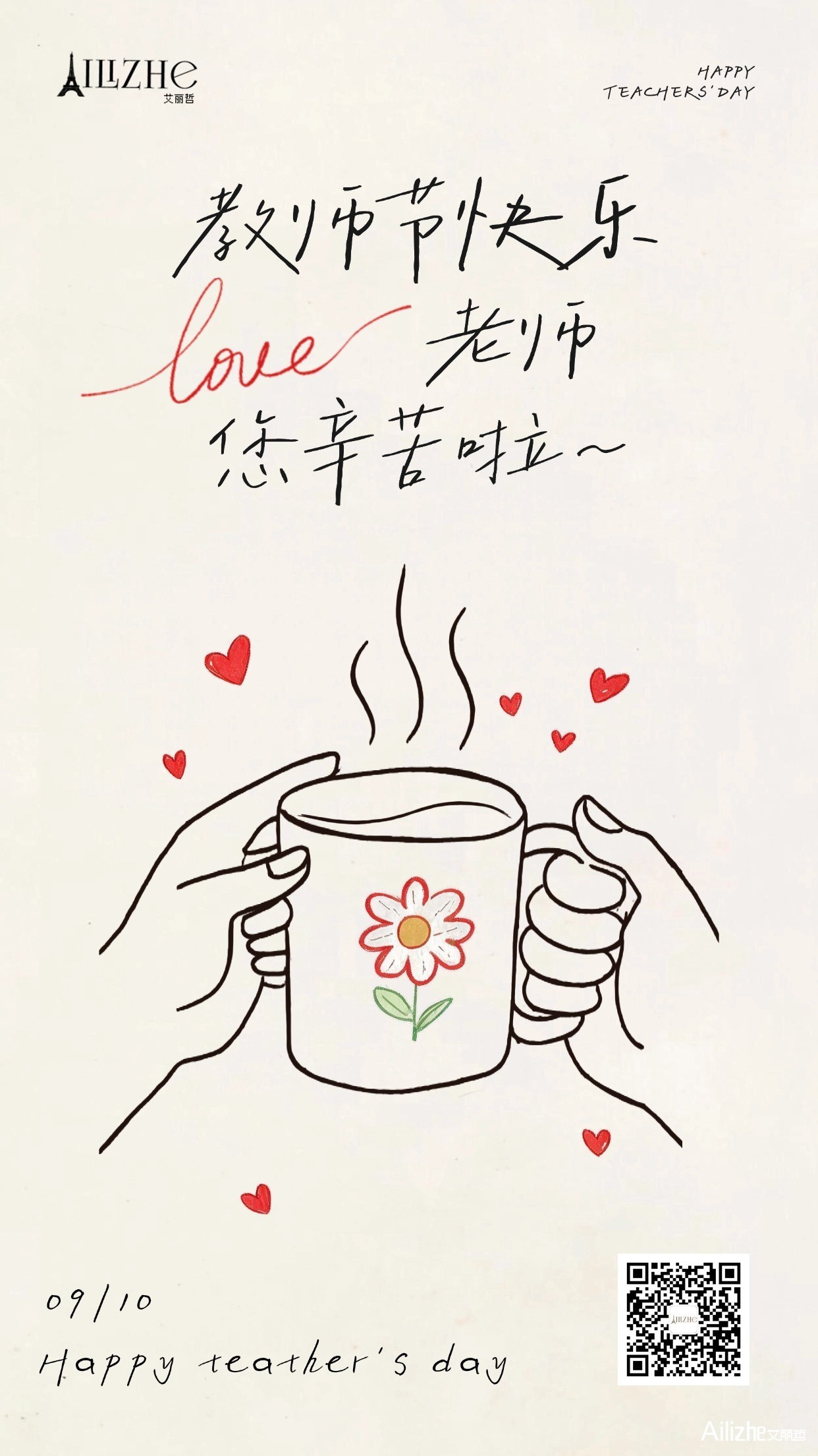 教师节海报,画面采用手绘风格呈现双手捧着热饮杯，周围环绕爱心元素。文案表达教师节感恩祝福，适用于师生互动、校园活动及教师节节日问.jpg