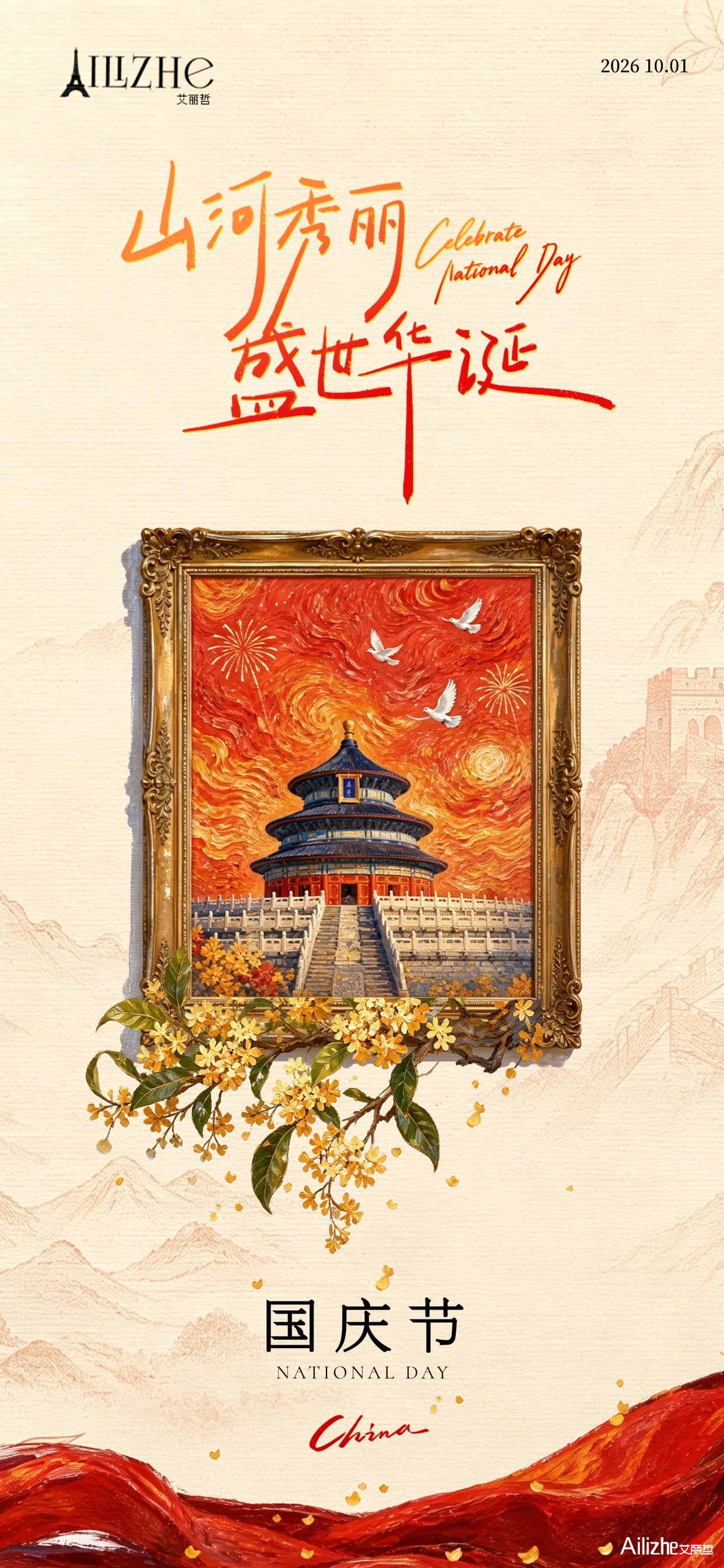 山河秀丽国庆海报国风。画面以天坛绘画为核心，配桂花枝叶与红色飘带，背景为长城线条，整体呈现庄重喜庆的国庆节氛围(1).jpg